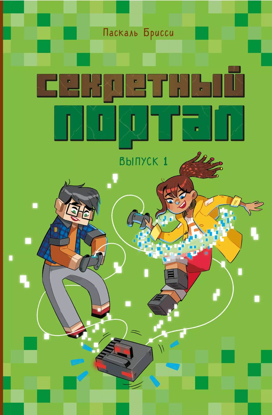 Обложка книги "Паскаль Брисси: Секретный портал. Выпуск 1"