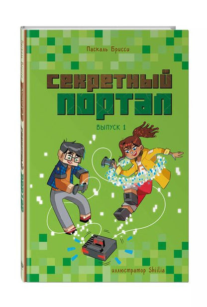 Фотография книги "Паскаль Брисси: Секретный портал. Выпуск 1"