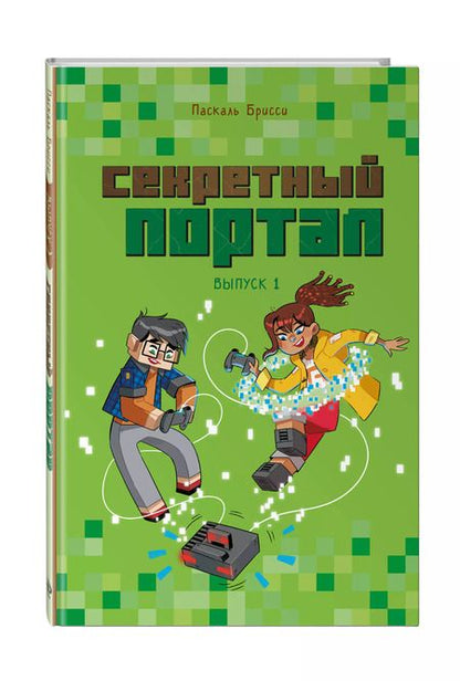 Фотография книги "Паскаль Брисси: Секретный портал. Выпуск 1"