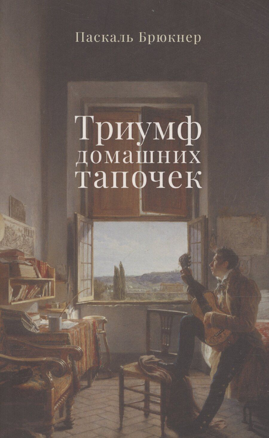 Обложка книги "Паскаль Брюкнер: Триумф домашних тапочек. Об отречении от мира. Эссе"