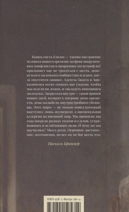 Фотография книги "Паскаль Брюкнер: Триумф домашних тапочек. Об отречении от мира. Эссе"