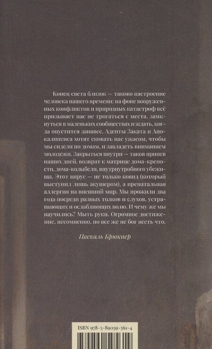 Фотография книги "Паскаль Брюкнер: Триумф домашних тапочек. Об отречении от мира. Эссе"