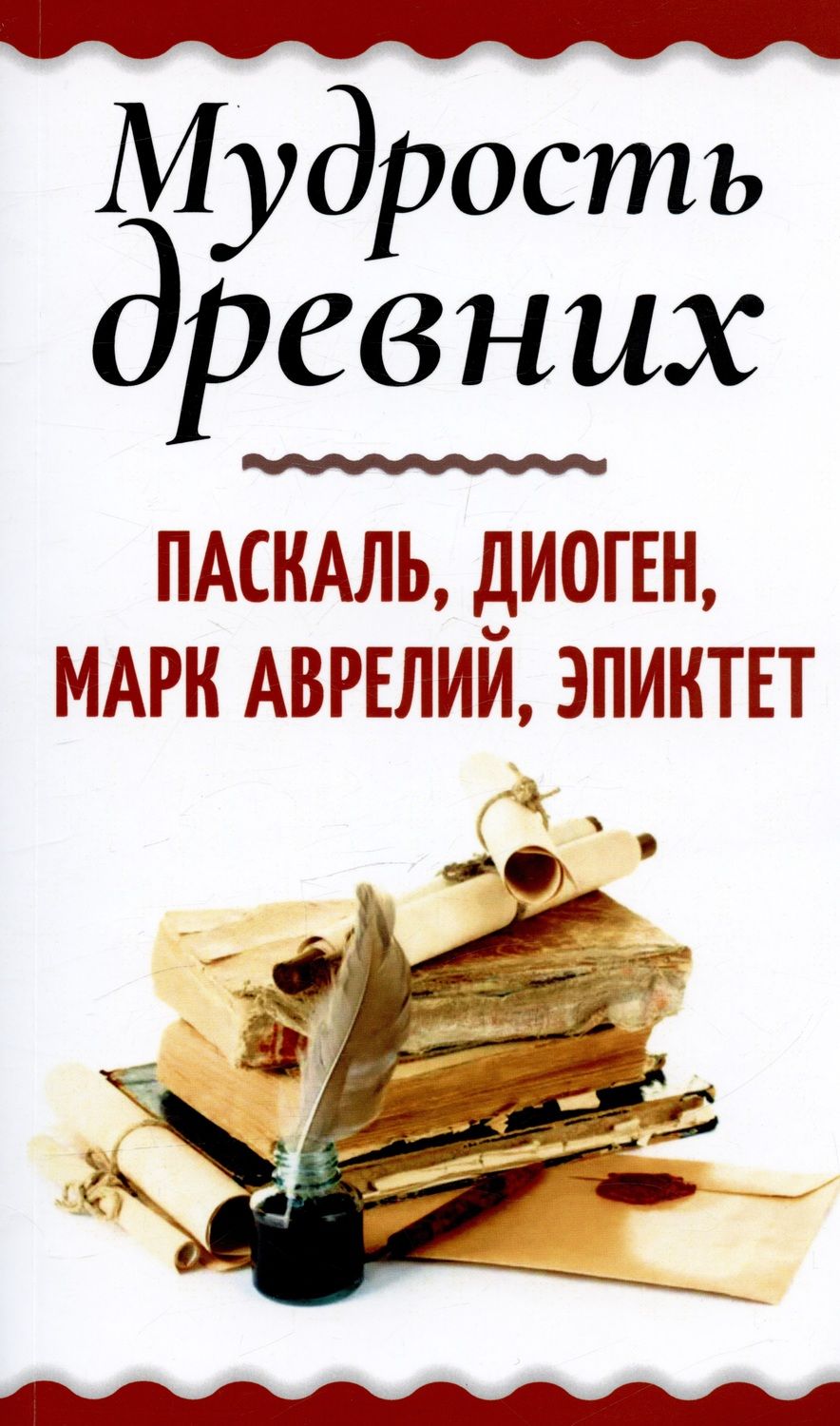 Обложка книги "Паскаль, Диоген, Марк: Мудрость древних. Паскаль, Диоген, Марк Аврелий, Эпиктет"