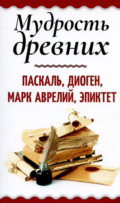 Обложка книги "Паскаль, Диоген, Марк: Мудрость древних. Паскаль, Диоген, Марк Аврелий, Эпиктет"