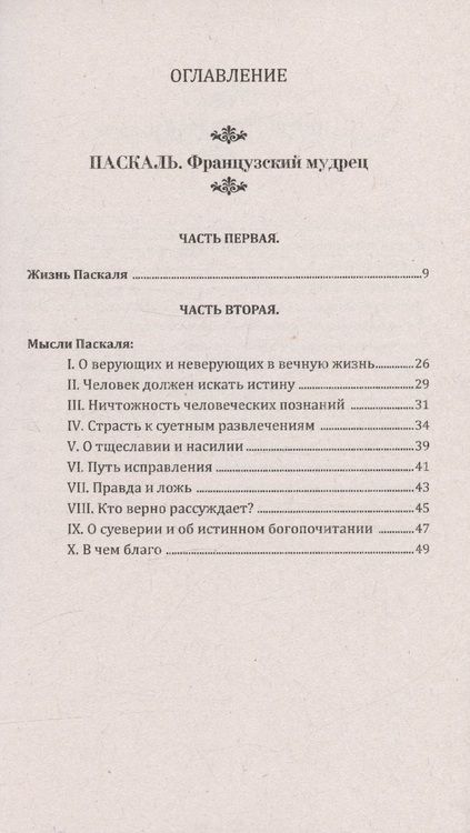 Фотография книги "Паскаль, Диоген, Марк: Мудрость древних. Паскаль, Диоген, Марк Аврелий, Эпиктет"