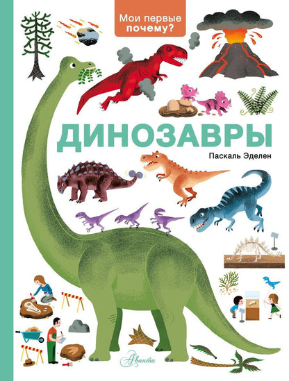 Обложка книги "Паскаль Эделен: Динозавры"