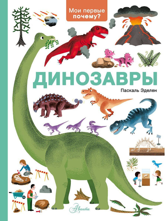 Обложка книги "Паскаль Эделен: Динозавры"