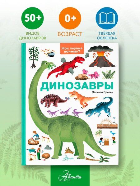 Фотография книги "Паскаль Эделен: Динозавры"