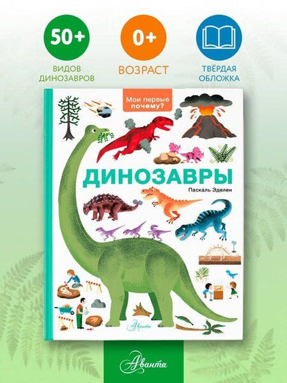 Фотография книги "Паскаль Эделен: Динозавры"