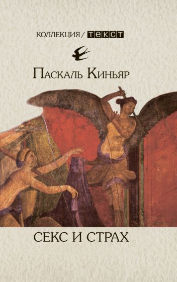 Обложка книги "Паскаль Киньяр: Секс и страх"