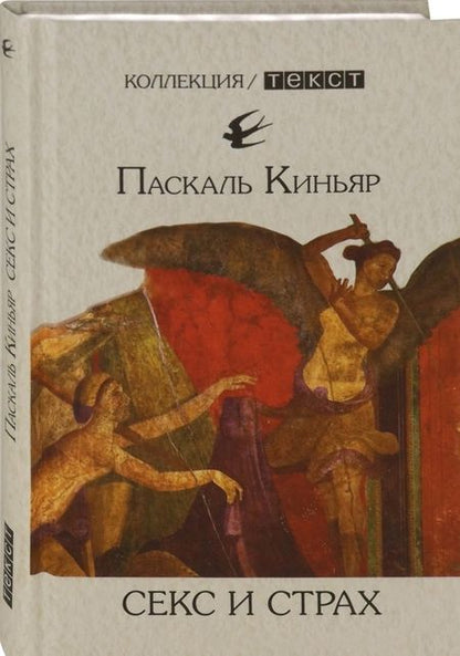 Фотография книги "Паскаль Киньяр: Секс и страх"