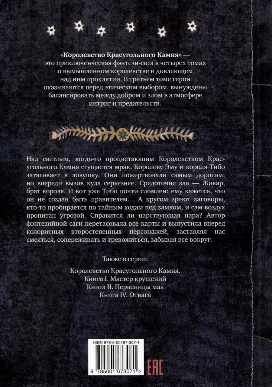 Обложка книги "Паскаль Кивижер: Королевство Краеугольного Камня. Прощание. Книга III"