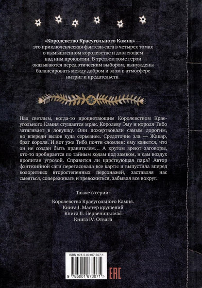 Обложка книги "Паскаль Кивижер: Королевство Краеугольного Камня. Прощание. Книга III"