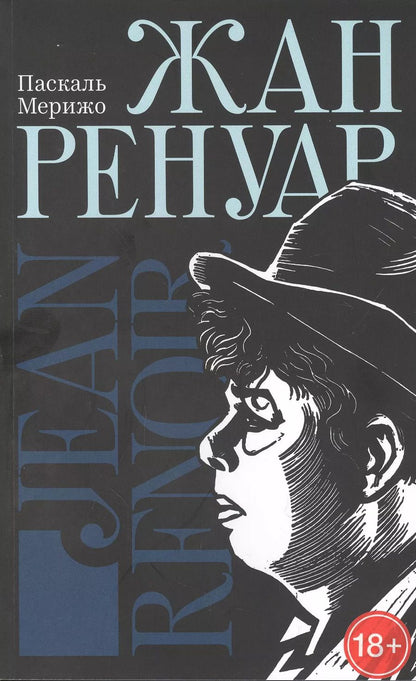 Обложка книги "Паскаль Мерижо: Жан Ренуар"