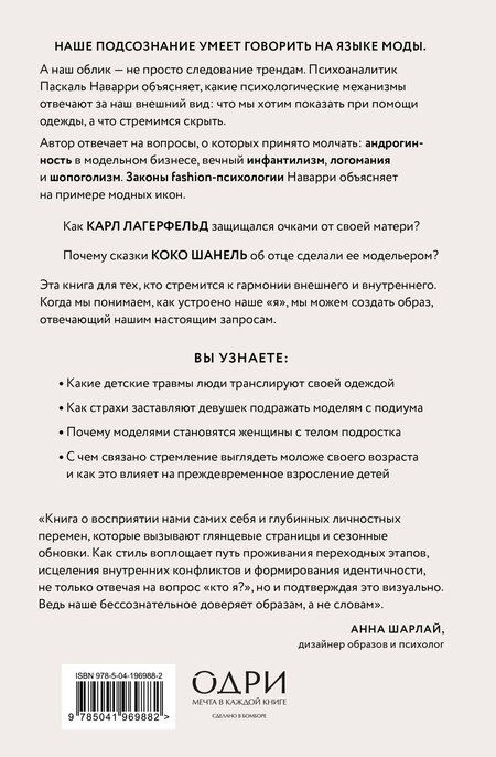 Фотография книги "Паскаль Наварри: Модно, сексуально, бессознательно. Психоанализ стиля и вечной проблемы «мне опять нечего надеть»"
