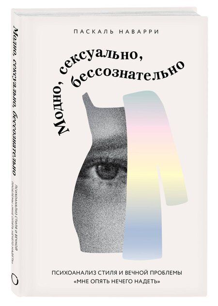 Фотография книги "Паскаль Наварри: Модно, сексуально, бессознательно. Психоанализ стиля и вечной проблемы «мне опять нечего надеть»"