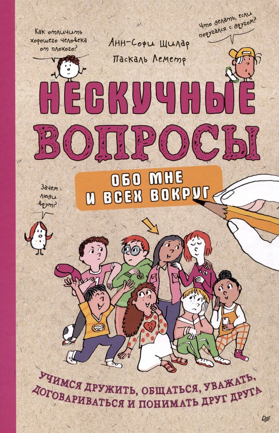 Обложка книги "Паскаль, Щилар: Нескучные вопросы обо мне и всех вокруг"