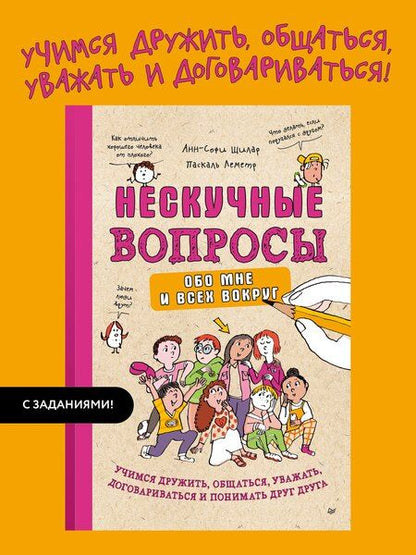 Фотография книги "Паскаль, Щилар: Нескучные вопросы обо мне и всех вокруг"
