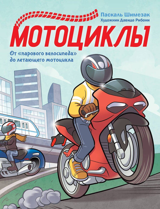 Обложка книги "Паскаль Шимезак: Мотоциклы"