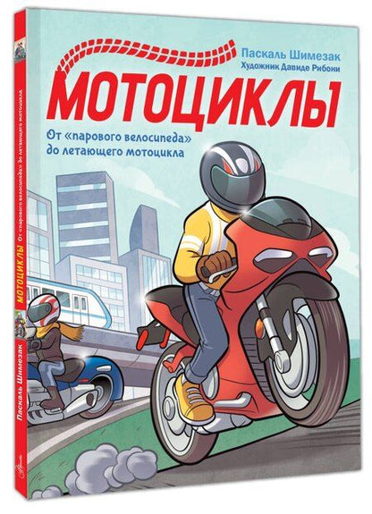 Фотография книги "Паскаль Шимезак: Мотоциклы"