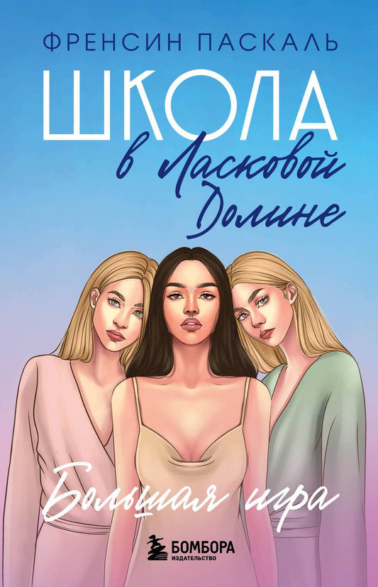Обложка книги "Паскаль: Школа в Ласковой Долине. Большая игра. Книга 4"