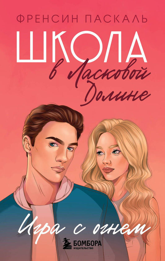 Обложка книги "Паскаль: Школа в Ласковой Долине. Игра с огнем"