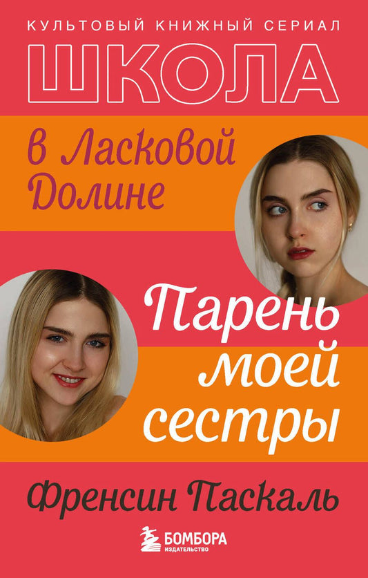 Обложка книги "Паскаль: Школа в Ласковой Долине. Парень моей сестры"