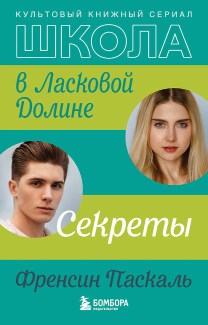 Обложка книги "Паскаль: Школа в Ласковой Долине. Секреты"