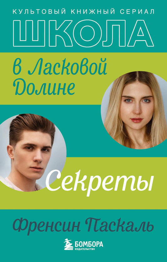 Обложка книги "Паскаль: Школа в Ласковой Долине. Секреты"