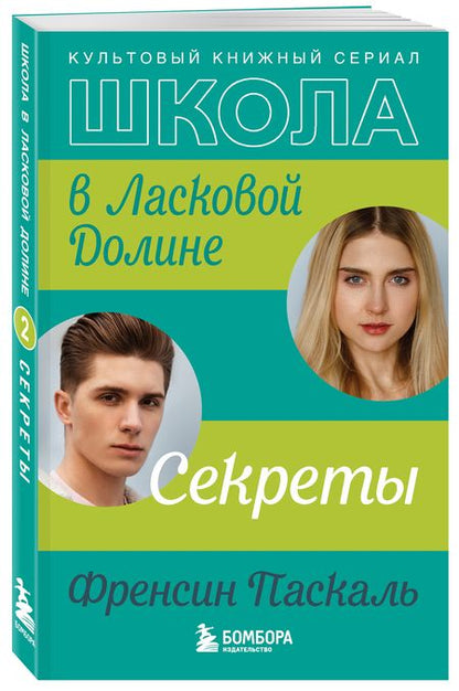 Фотография книги "Паскаль: Школа в Ласковой Долине. Секреты"