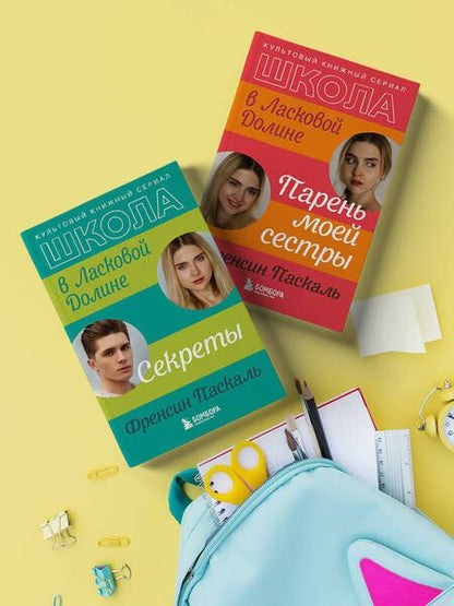 Фотография книги "Паскаль: Школа в Ласковой Долине. Секреты"