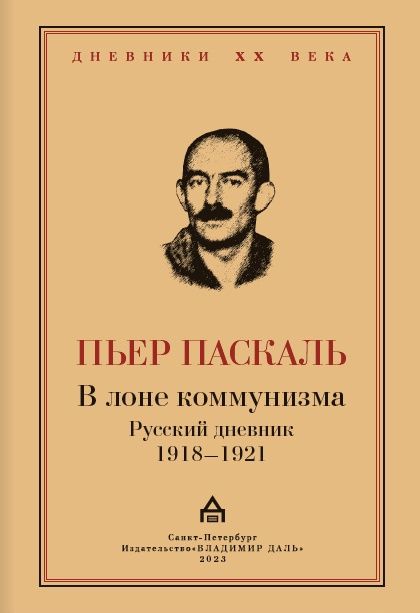 Обложка книги "Паскаль: В лоне коммунизма. Русский дневник 1918—1921"