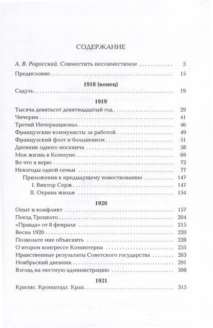 Фотография книги "Паскаль: В лоне коммунизма. Русский дневник 1918—1921"