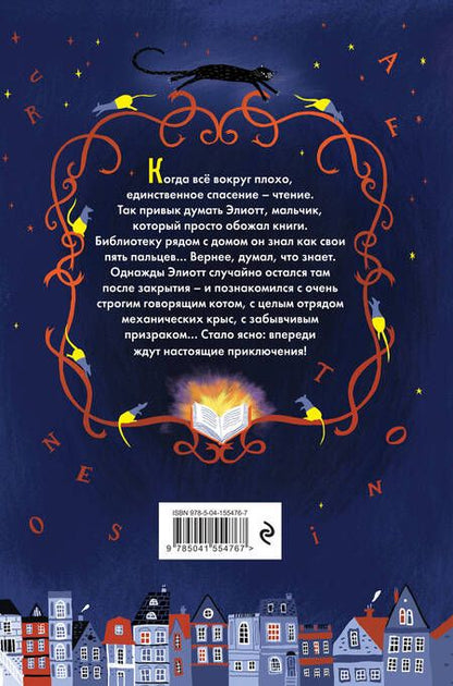 Фотография книги "Паскалин Ноло: Элиотт, который потерялся в библиотеке"