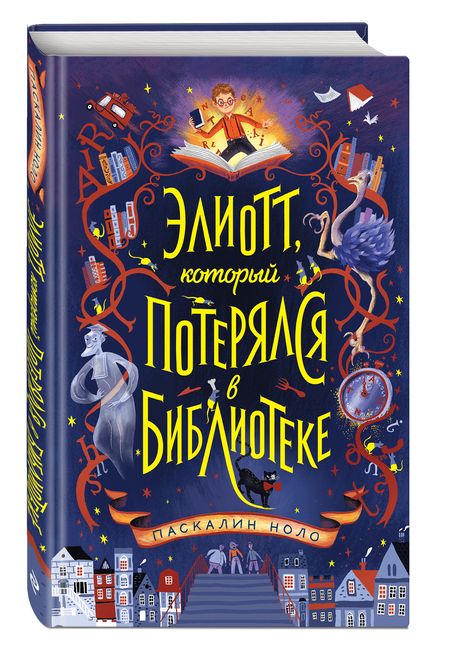 Фотография книги "Паскалин Ноло: Элиотт, который потерялся в библиотеке"