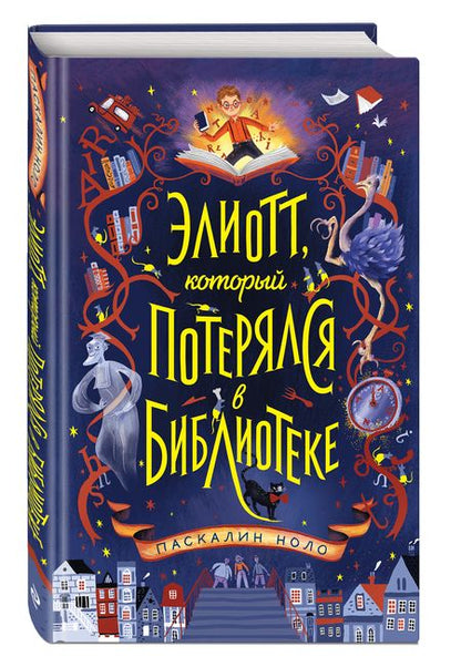 Фотография книги "Паскалин Ноло: Элиотт, который потерялся в библиотеке"