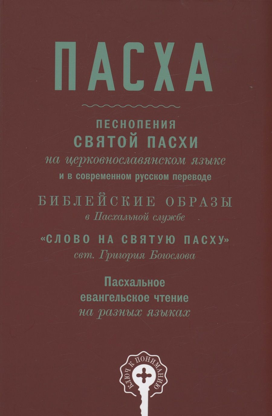 Обложка книги "Пасха. Песнопения Святой Пасхи"