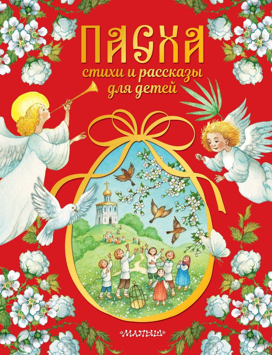 Обложка книги "Пасха. Стихи и рассказы для детей"