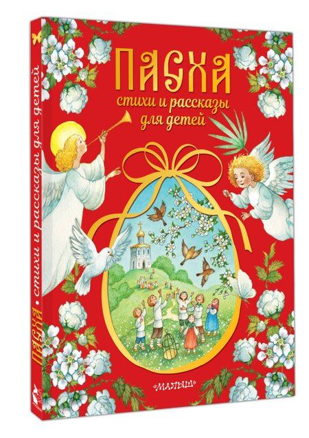 Фотография книги "Пасха. Стихи и рассказы для детей"