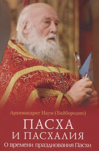 Обложка книги "Пасха и пасхалия. О времени празднования Пасхи"