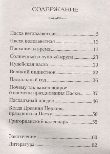 Фотография книги "Пасха и пасхалия. О времени празднования Пасхи"