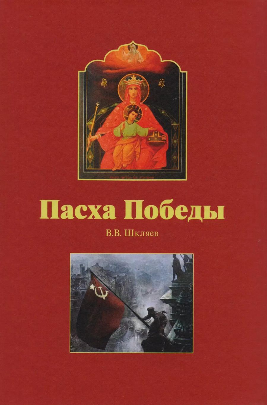 Обложка книги "Пасха Победы"