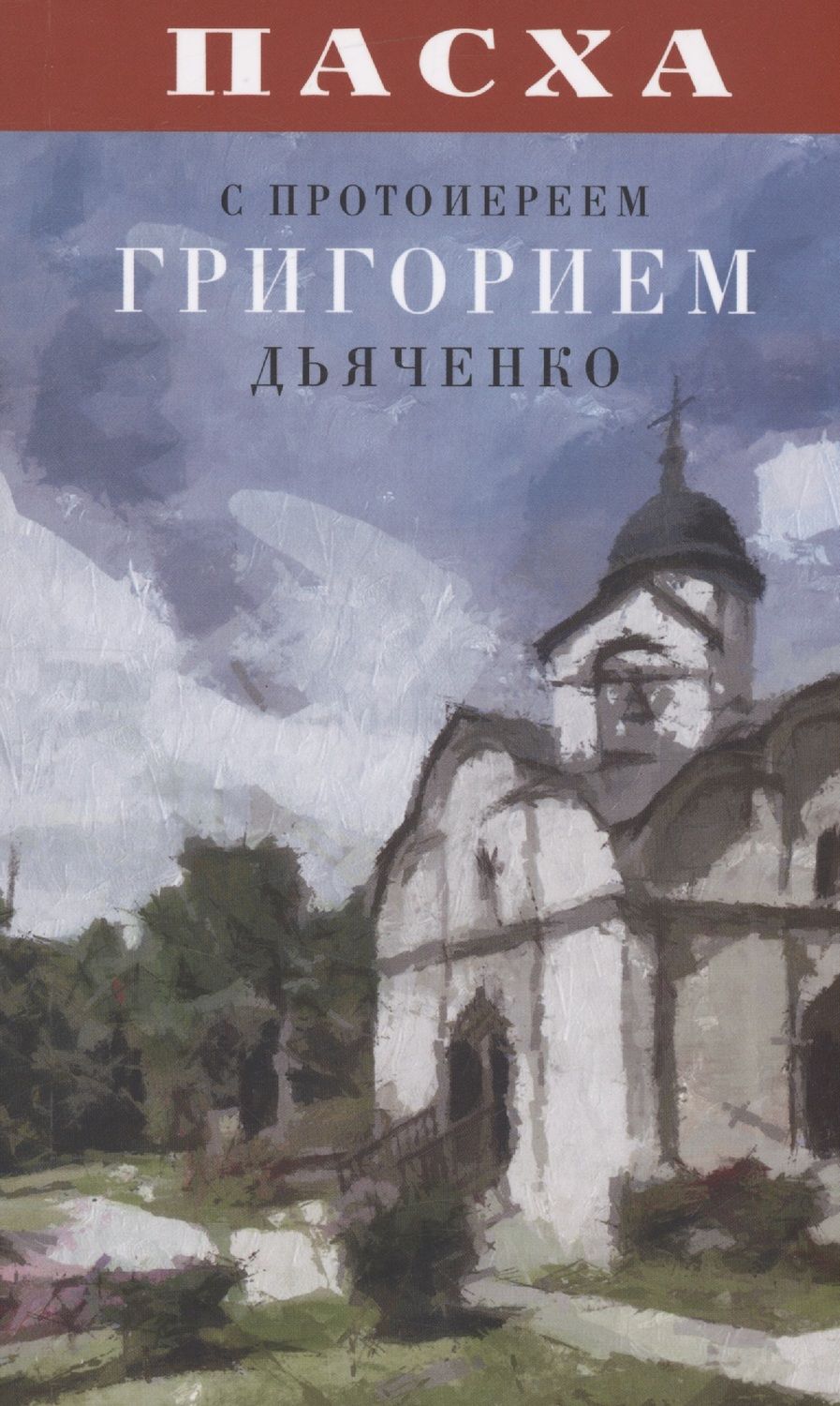 Обложка книги "Пасха с протоиереем Григорием Дьяченко"