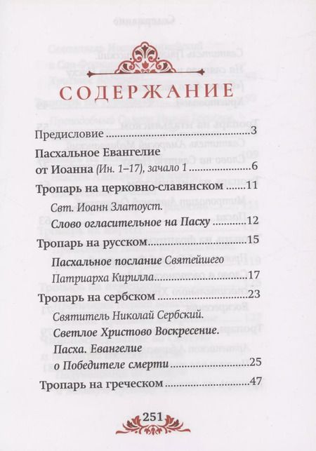 Фотография книги "Пасха: служба, проповеди, тропарь на 12 языках"