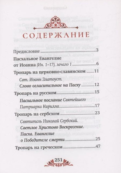 Фотография книги "Пасха: служба, проповеди, тропарь на 12 языках"