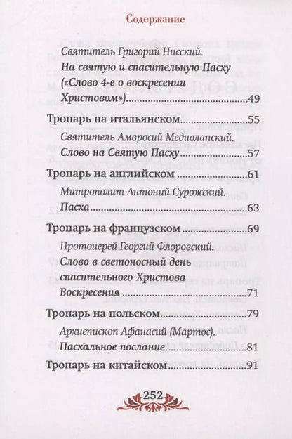 Фотография книги "Пасха: служба, проповеди, тропарь на 12 языках"