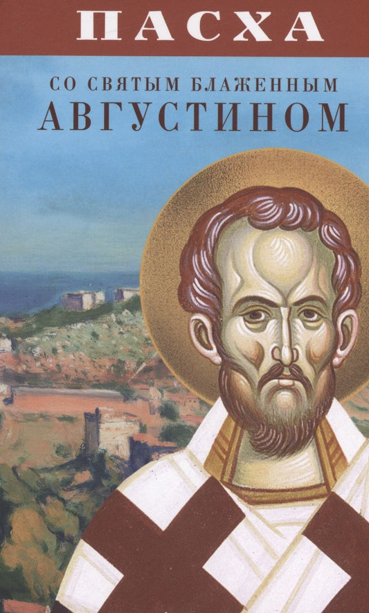 Обложка книги "Пасха со святым блаженным Августином"