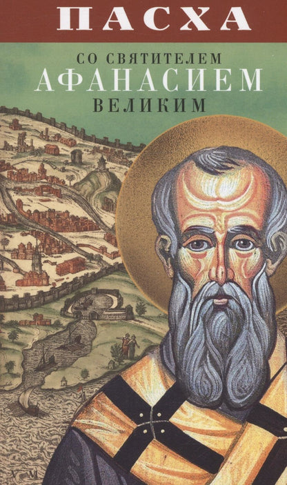 Обложка книги "Пасха со святителем Афанасием Великим"