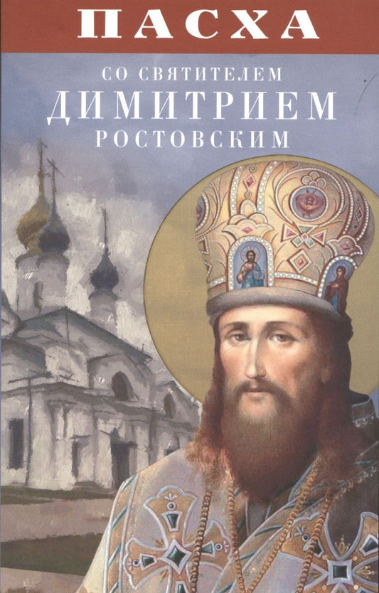 Обложка книги "Пасха со святителем Димитрием Ростовским"