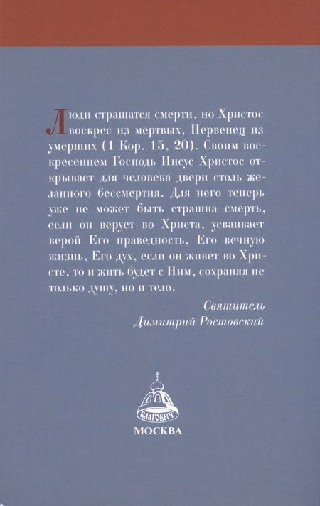 Фотография книги "Пасха со святителем Димитрием Ростовским"
